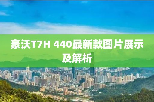 豪沃T7H 440最新款图片展示及解析