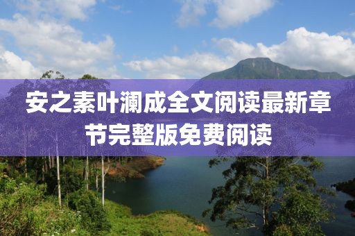 安之素叶澜成全文阅读最新章节完整版免费阅读