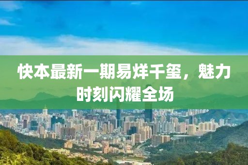 快本最新一期易烊千玺，魅力时刻闪耀全场