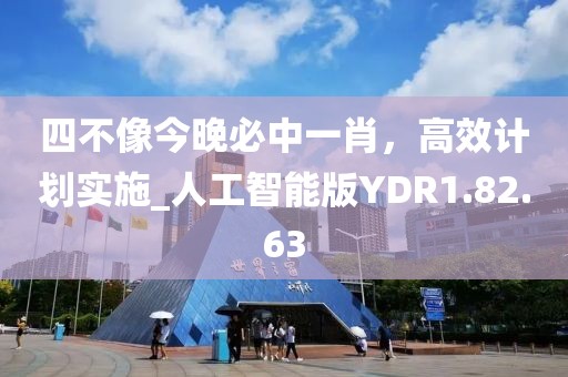 四不像今晚必中一肖，高效计划实施_人工智能版YDR1.82.63