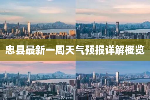 忠县最新一周天气预报详解概览