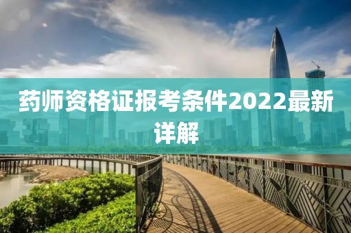 药师资格证报考条件2022最新详解