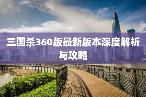 三国杀360版最新版本深度解析与攻略