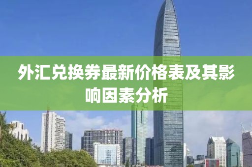 外汇兑换券最新价格表及其影响因素分析