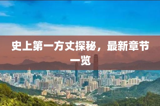 史上第一方丈探秘，最新章节一览