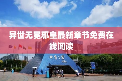 异世无冕邪皇最新章节免费在线阅读
