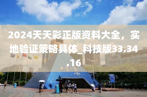 2024天天彩正版资料大全，实地验证策略具体_科技版33.34.16
