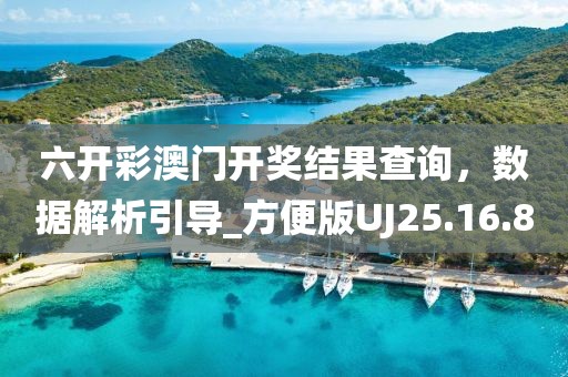 六开彩澳门开奖结果查询，数据解析引导_方便版UJ25.16.8