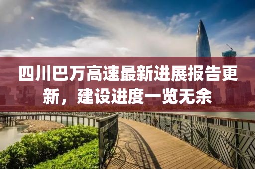 四川巴万高速最新进展报告更新，建设进度一览无余