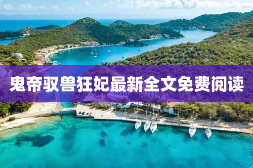 鬼帝驭兽狂妃最新全文免费阅读