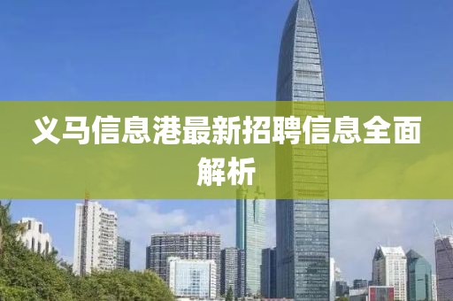 义马信息港最新招聘信息全面解析