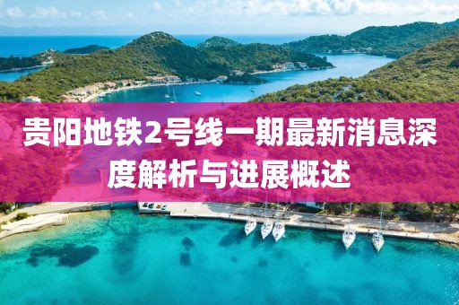 贵阳地铁2号线一期最新消息深度解析与进展概述