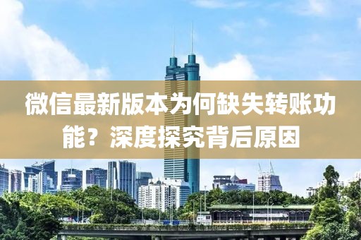 微信最新版本为何缺失转账功能？深度探究背后原因