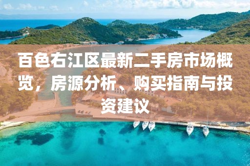 百色右江区最新二手房市场概览，房源分析、购买指南与投资建议