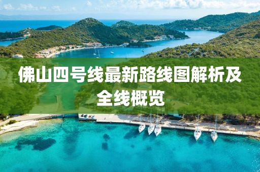佛山四号线最新路线图解析及全线概览