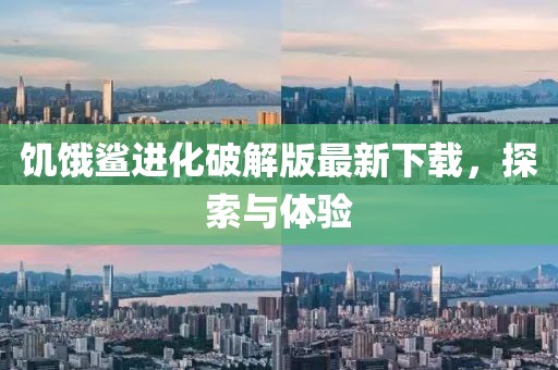 饥饿鲨进化破解版最新下载，探索与体验