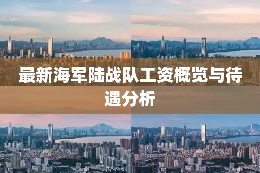 最新海军陆战队工资概览与待遇分析
