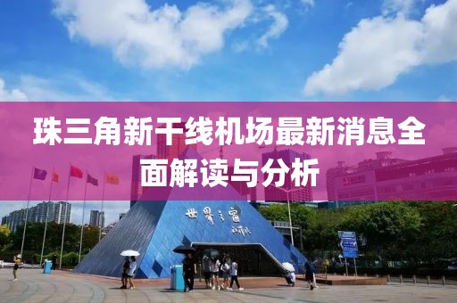 珠三角新干线机场最新消息全面解读与分析