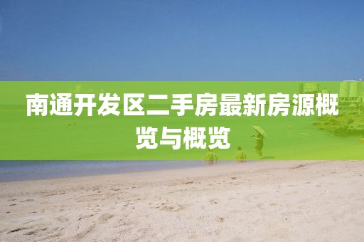 南通开发区二手房最新房源概览与概览
