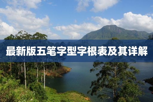 最新版五笔字型字根表及其详解