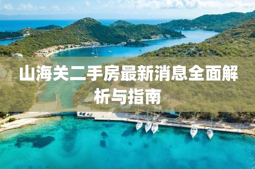 山海关二手房最新消息全面解析与指南