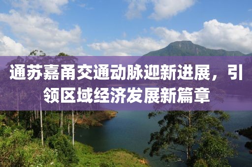 通苏嘉甬交通动脉迎新进展，引领区域经济发展新篇章