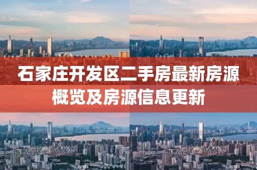 石家庄开发区二手房最新房源概览及房源信息更新