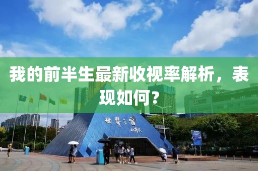 我的前半生最新收视率解析，表现如何？