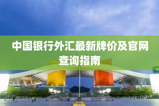 中国银行外汇最新牌价及官网查询指南