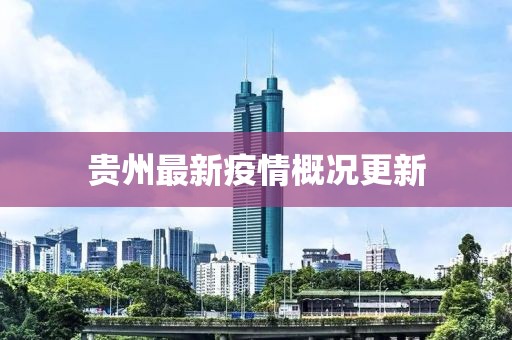 贵州最新疫情概况更新