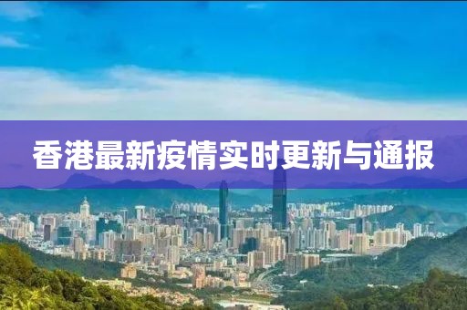 香港最新疫情实时更新与通报