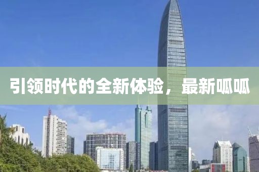 引领时代的全新体验，最新呱呱