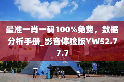 最准一肖一码100%免费，数据分析手册_影音体验版YW52.77.7