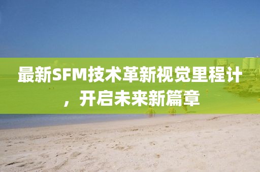 最新SFM技术革新视觉里程计，开启未来新篇章