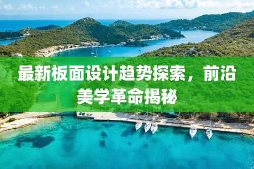 最新板面设计趋势探索，前沿美学革命揭秘