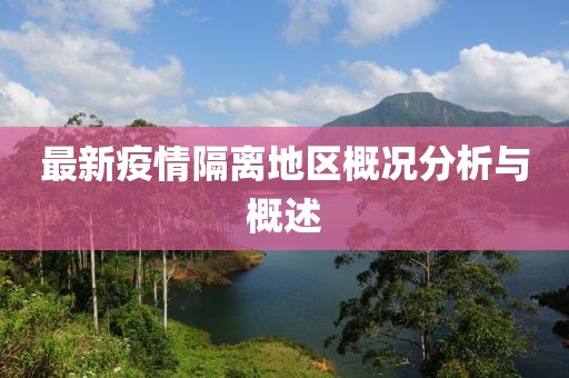 最新疫情隔离地区概况分析与概述