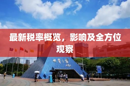 最新税率概览，影响及全方位观察