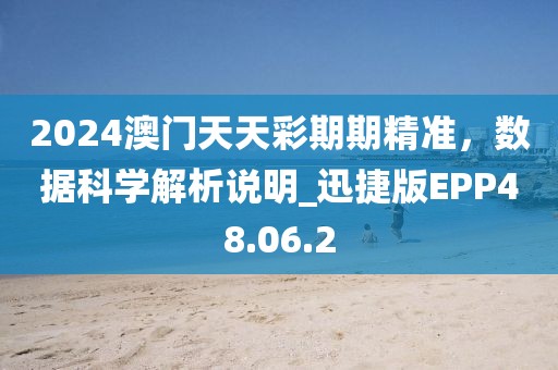 2024澳门天天彩期期精准，数据科学解析说明_迅捷版EPP48.06.2