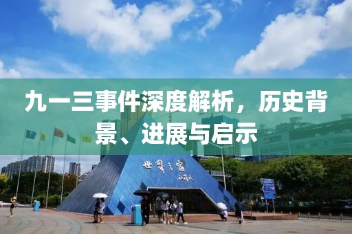 九一三事件深度解析，历史背景、进展与启示