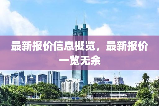 最新报价信息概览，最新报价一览无余