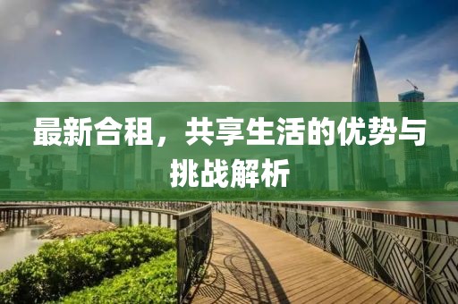 最新合租，共享生活的优势与挑战解析