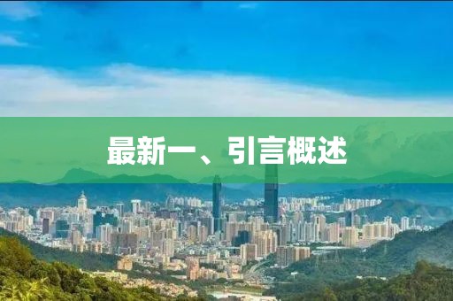 最新一、引言概述