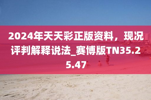 2024年天天彩正版资料，现况评判解释说法_赛博版TN35.25.47