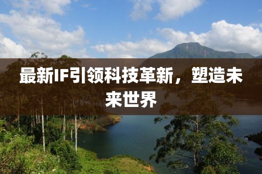最新IF引领科技革新，塑造未来世界
