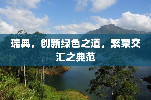 瑞典，创新绿色之道，繁荣交汇之典范