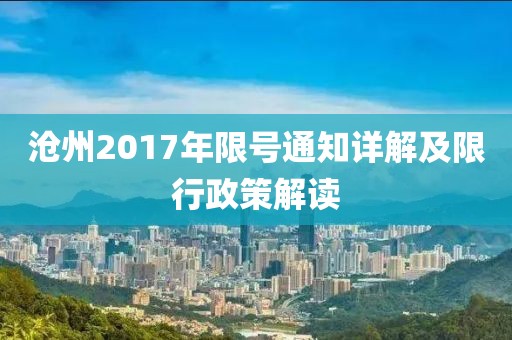 沧州2017年限号通知详解及限行政策解读