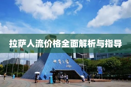 拉萨人流价格全面解析与指导