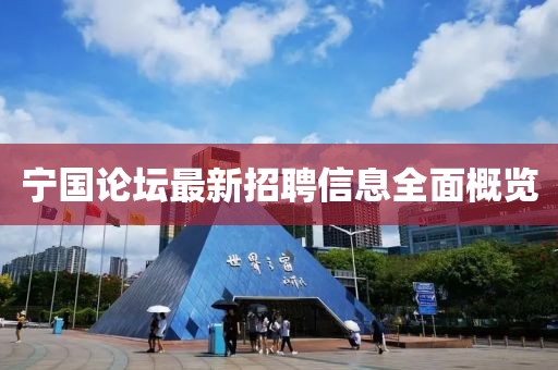 宁国论坛最新招聘信息全面概览