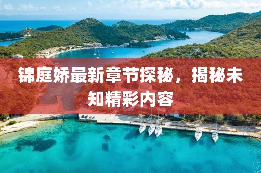 锦庭娇最新章节探秘，揭秘未知精彩内容
