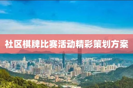 社区棋牌比赛活动精彩策划方案